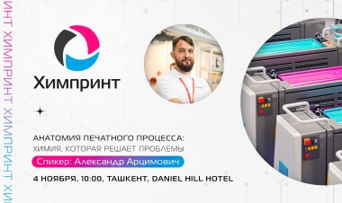 «Химпринт» проведёт семинар «Анатомия печатного процесса: Химия, которая решает проблемы» в Узбекистане