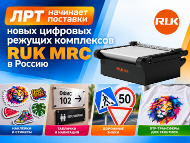 «ЛРТ» начинает поставки цифровых режущих комплексов RUK MRC