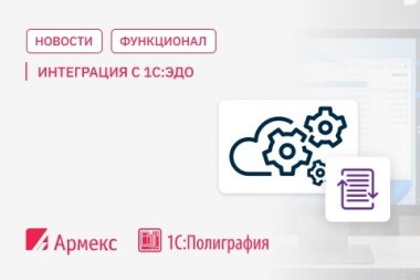 В «1С:Полиграфия» реализована интеграция с «1С:ЭДО»