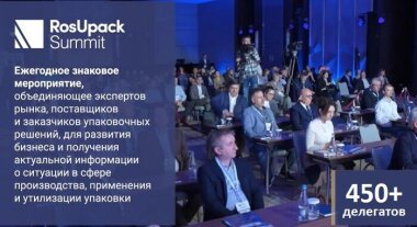 Третий RosUpack Summit пройдет в Москве 18–20 ноября 2026 года