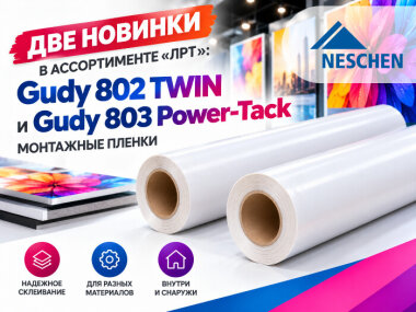 Две новинки Neschen в ассортименте «ЛРТ»: монтажные пленки Gudy 802 TWIN и Gudy 803 Power-Tack