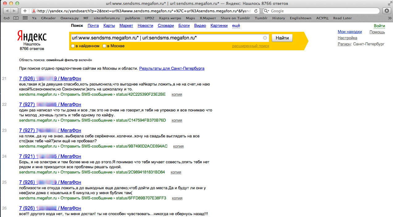Личные SMS абонентов 