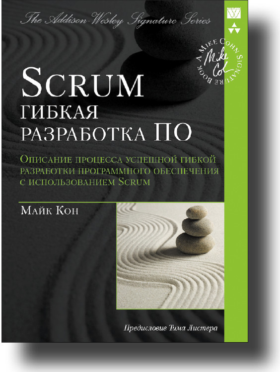 Практическое руководство по Scrum