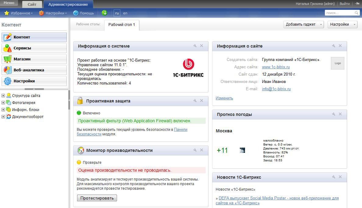 Разработка сайта на битрикс. Cms netcat шаблон. 1с битрикс интерфейс. Управление сайтом приложение. Netcat мониторинг.