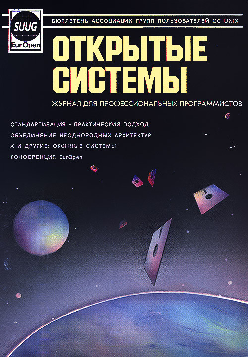 Издательству «Открытые системы» — двадцать лет