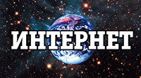 Интернет будущего