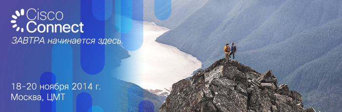 Cisco Connect. Завтра начинается здесь