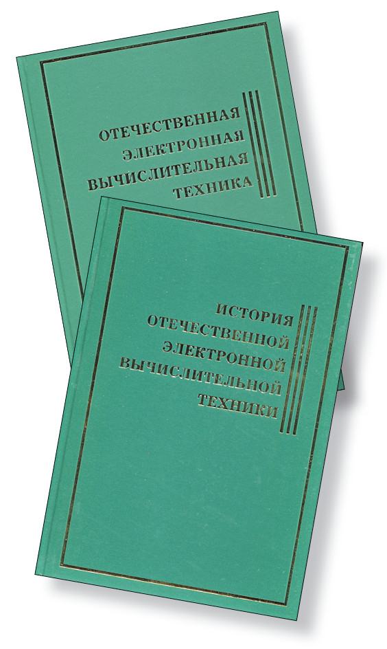Штрихи истории отечественной электронной вычислительной техники