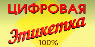 Прогресс в цифровой этикетке: год гибридов