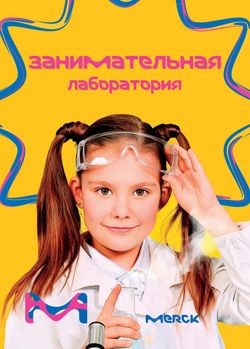 «Мерк» запускает в России научно-образовательную программу для детей