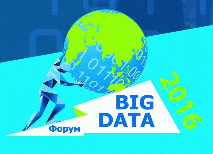 «Открытые системы» провели Пятый Российский форум BIG DATA 2016