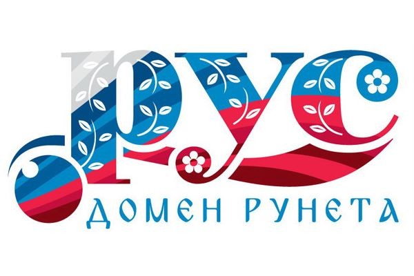 Регистрацию в зоне .РУС открыли для всех