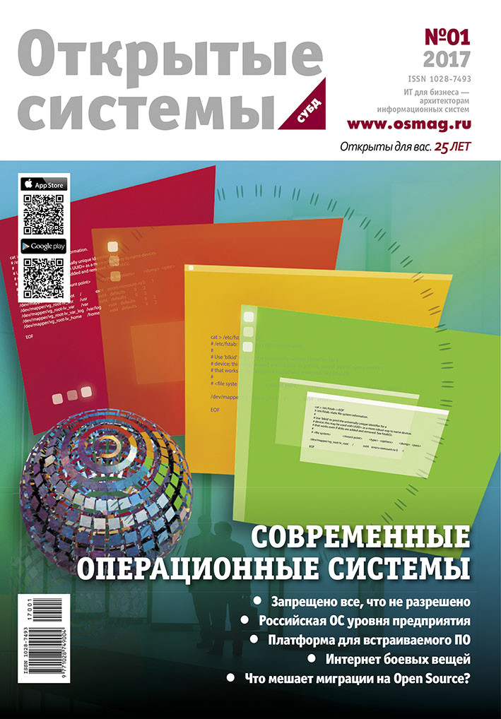 Open Systems. DBMS. 2017, Volume 25, Number 1