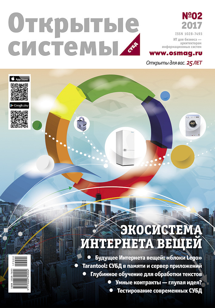 Open Systems. DBMS. 2017, Volume 25, Number 2