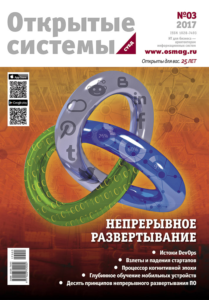 Open Systems. DBMS. 2017, Volume 25, Number 3