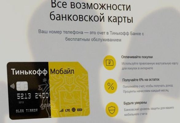 «Тинькофф Мобайл» объединит мобильный и банковский счета