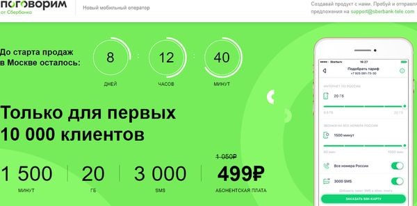 Виртуальный оператор Сбербанка запустил тариф для своих «критиков»