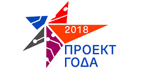 Конкурс «Проект года — 2018». Триумф видеотехнологий