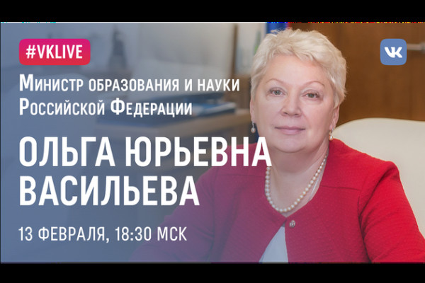Глава Минобрнауки в прямом эфире пообщается с пользователями «ВКонтакте»