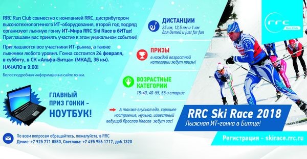 24 февраля состоится лыжная гонка ИТ-Мира RRC Ski Race в бИТце