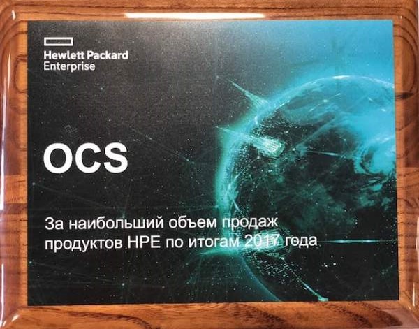 OCS – лучший дистрибьютор Hewlett-Packard Enterprise