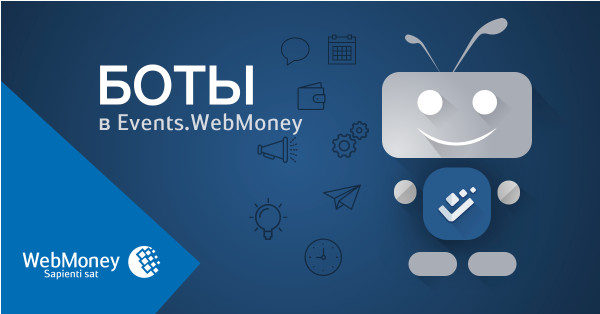 В  соцсети Events.WebMoney появились боты для автоматизации действий
