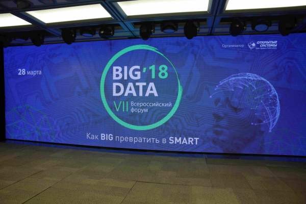 Форум Big Data 2018: как Big превратить в Smart