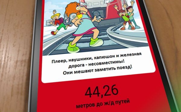 В Казани создали приложение «Берегись поезда»