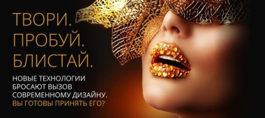 Суперконкурс для дизайнеров: «Твори, пробуй, блистай!»