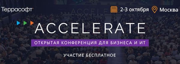 «Террасофт» проведет открытую конференцию для бизнеса и ИТ «ACCELERATE»