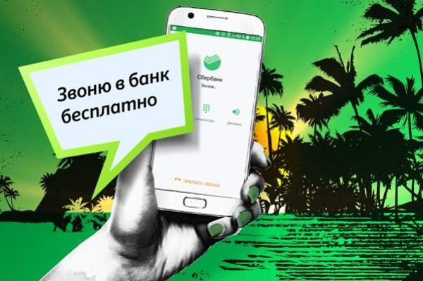 В Сбербанк теперь можно позвонить через Интернет с устройств на Android