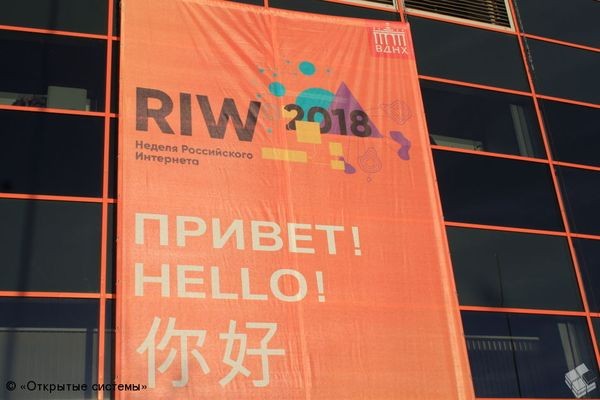 RIW 2018: айтишников зовут на госдолжности, кодекс этики больших данных, вклад экономики Рунета в ВВП