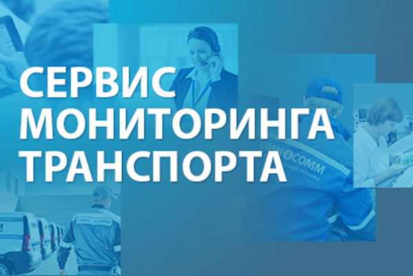 Orange Business Services начинает сотрудничество с российским разработчиком Omnicomm