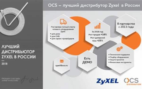 OCS Distribution – лучший дистрибутор Zyxel в России