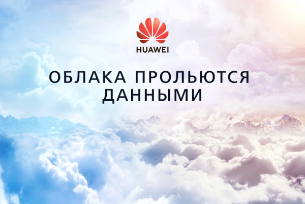 Huawei вышла на российский рынок облачных сервисов с собственной платформой