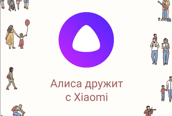 Гаджеты Xiaomi теперь совместимы с «Алисой»