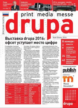 Русская газета на drupa 2020