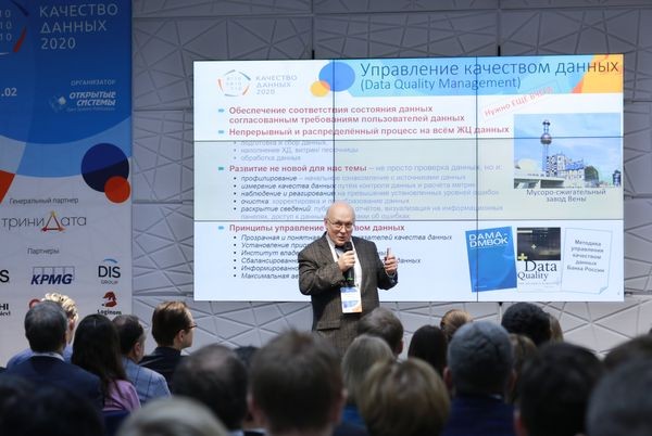 «Качество данных 2020» — горячая тема