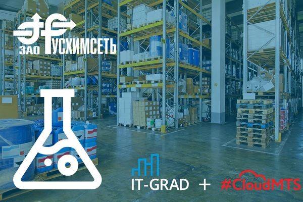 Компания «Русхимсеть» перенесла ИТ-инфраструктуру в облако «ИТ-ГРАД»