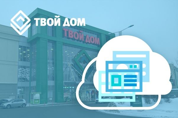 Розничная сеть «Твой Дом» перенесла сервисы онлайн-торговли в облако «ИТ-ГРАД»