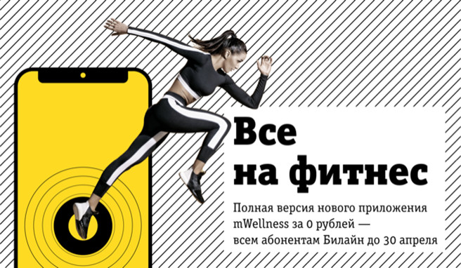 «Билайн» предложил своим абонентом бесплатное приложение для занятий спортом и контроля питания