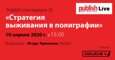 Publish Live (выпуск 3): «Стратегия выживания в полиграфии»