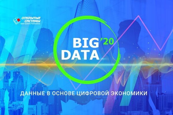 BIG DATA 2020 ОНЛАЙН: повестка форума сохраняет актуальность