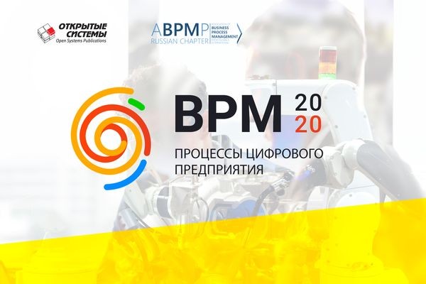 Лучший опыт процессного управления — на «BPM 2020 ОНЛАЙН»