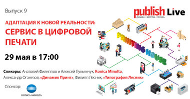 Publish Live (выпуск 9): «Адаптация к новой реальности: сервис в цифровой печати»