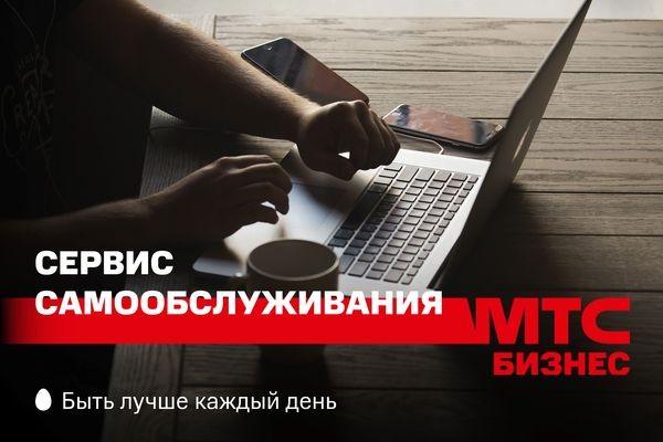 МТС запустила автоматизированную облачную платформу для малого бизнеса