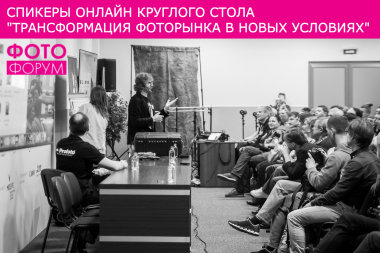 Круглый стол «Трансформация фоторынка в новых условиях» пройдёт онлайн 9 июня