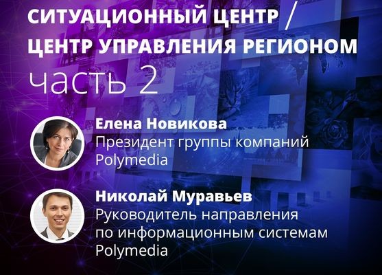 Polymedia обсудила с регионами РФ создание СЦ/ЦУР: проектирование и внедрение