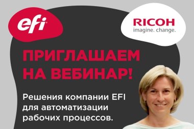 Ricoh Rus проводит бесплатный вебинар