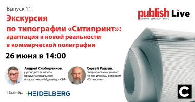 Publish Live (выпуск 11): «Экскурсия по типографии 